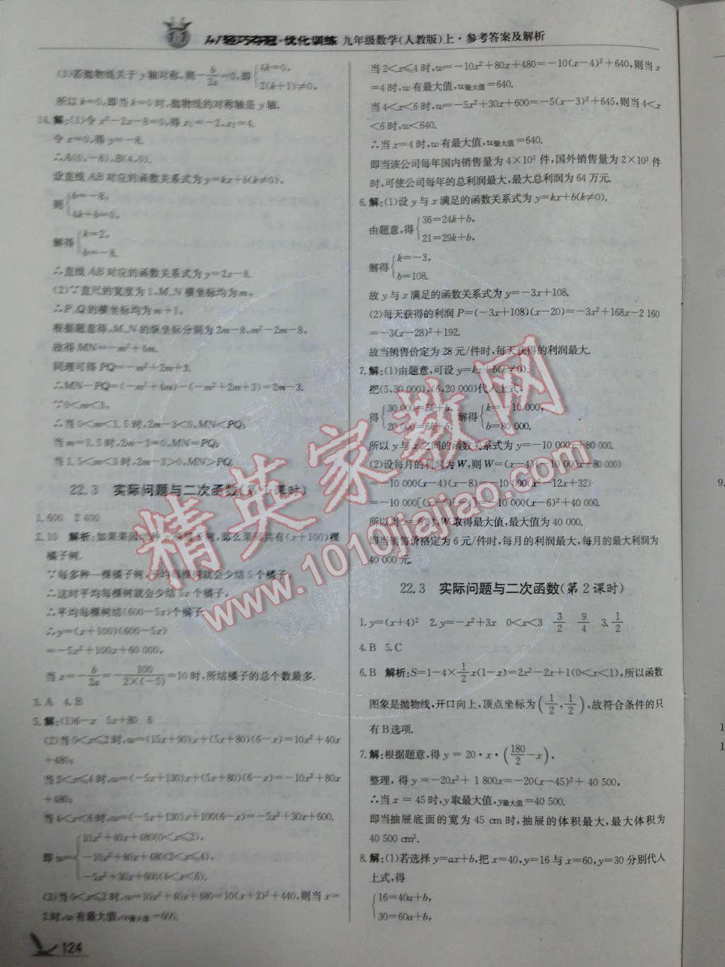 2014年1加1轻巧夺冠优化训练九年级数学上册人教版银版 第22章 二次函数第53页