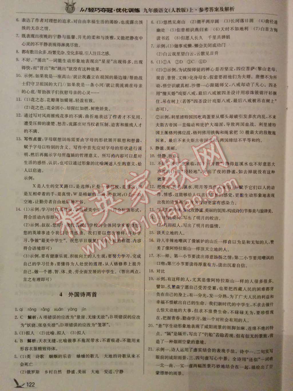 2014年1加1輕巧奪冠優(yōu)化訓(xùn)練九年級(jí)語(yǔ)文上冊(cè)人教版銀版 第3頁(yè)