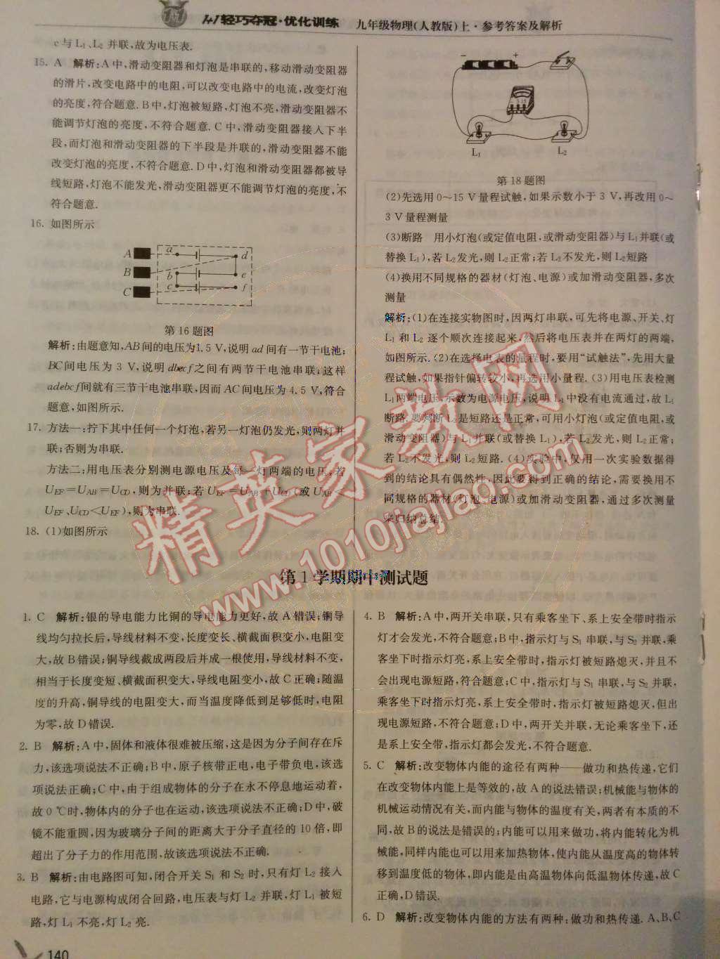 2014年1加1轻巧夺冠优化训练九年级物理上册人教版银版 第23页