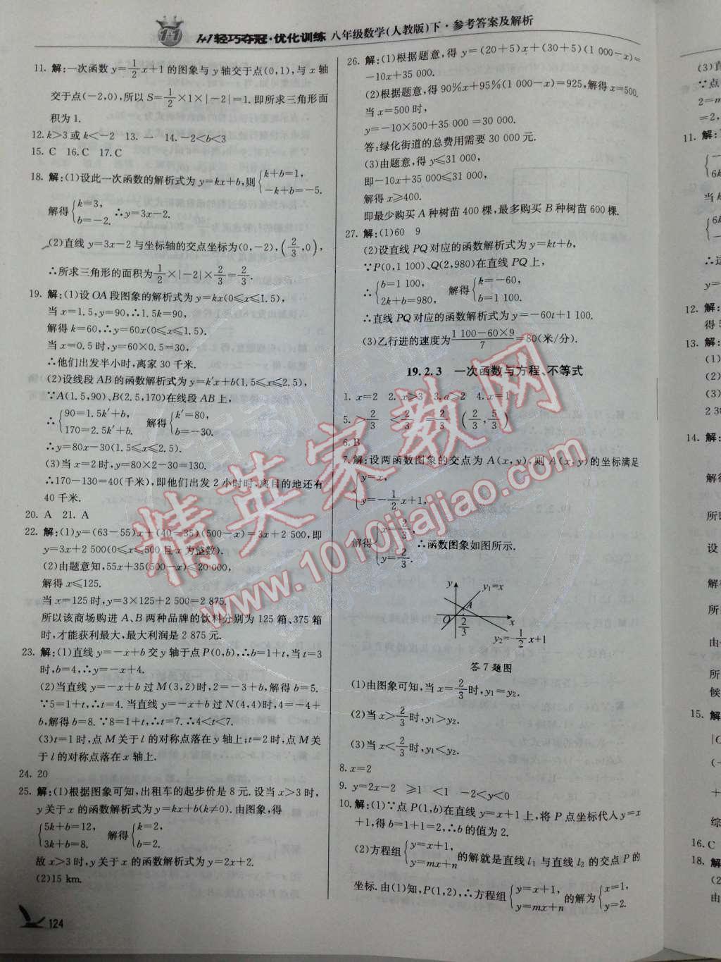 2014年1加1輕巧奪冠優(yōu)化訓(xùn)練八年級數(shù)學(xué)下冊人教版銀版 第19章 一次函數(shù)第62頁