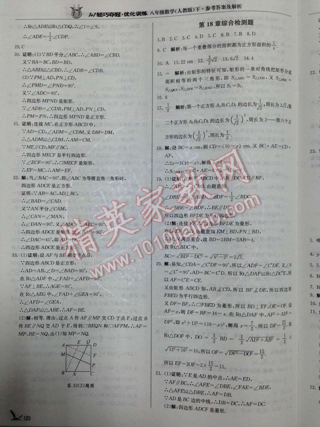 2014年1加1輕巧奪冠優(yōu)化訓(xùn)練八年級數(shù)學(xué)下冊人教版銀版 第18章 平行四邊形第57頁