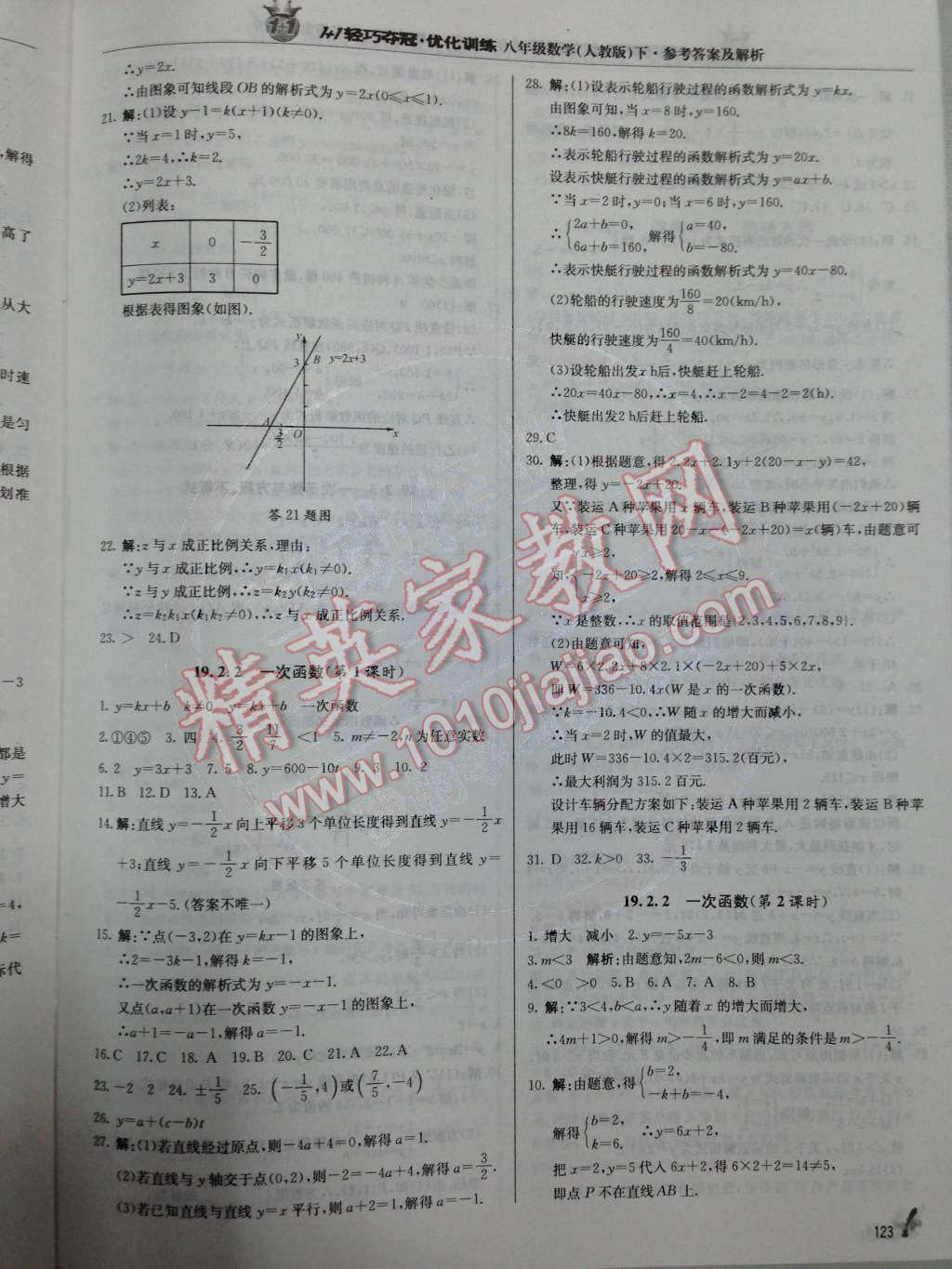 2014年1加1輕巧奪冠優(yōu)化訓練八年級數(shù)學下冊人教版銀版 第19章 一次函數(shù)第61頁