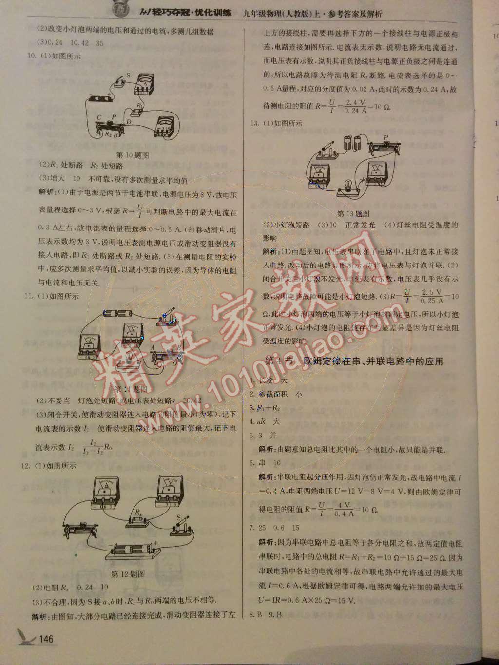 2014年1加1輕巧奪冠優(yōu)化訓(xùn)練九年級物理上冊人教版銀版 第17章 歐姆定律第68頁