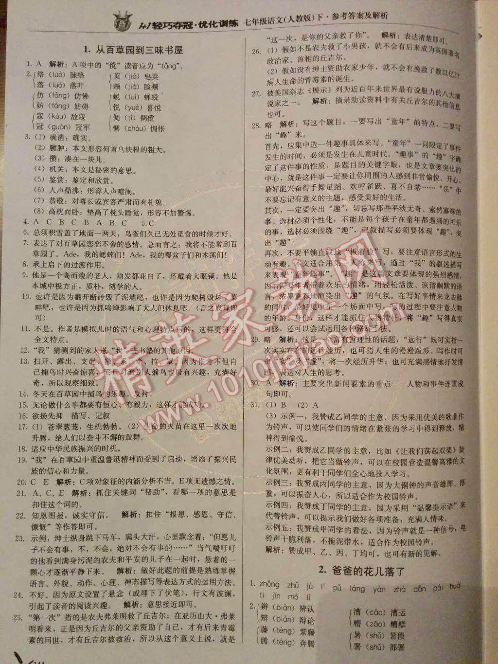 2014年1加1輕巧奪冠優(yōu)化訓(xùn)練七年級(jí)語(yǔ)文下冊(cè)人教版銀版 第1頁(yè)