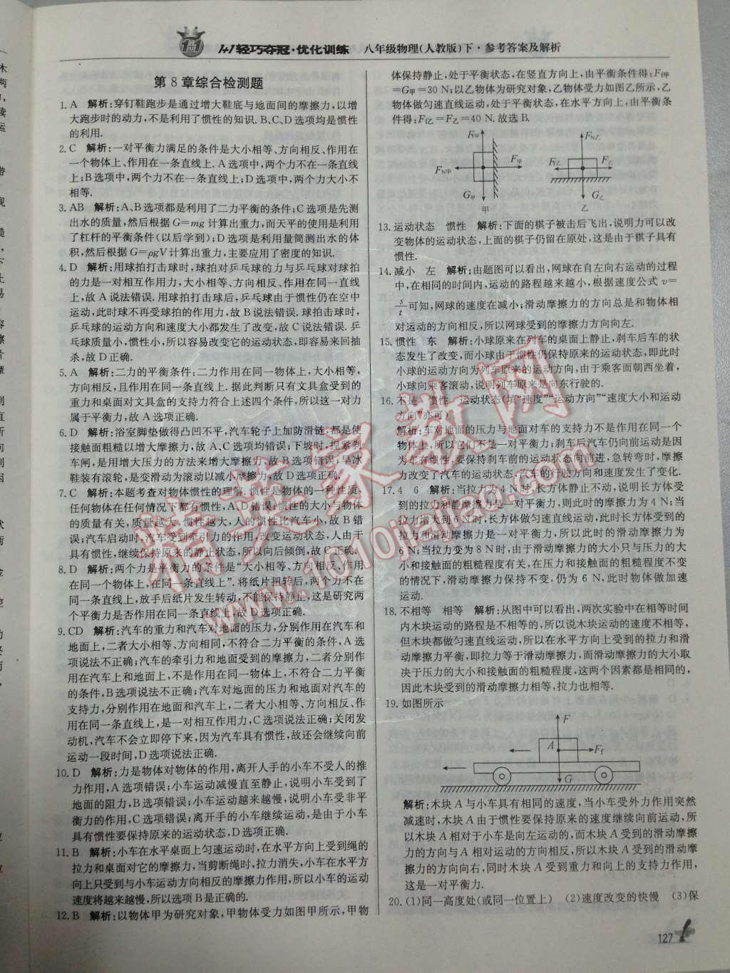 2014年1加1輕巧奪冠優(yōu)化訓(xùn)練八年級(jí)物理下冊(cè)人教版銀版 第8章 運(yùn)動(dòng)和力第42頁(yè)