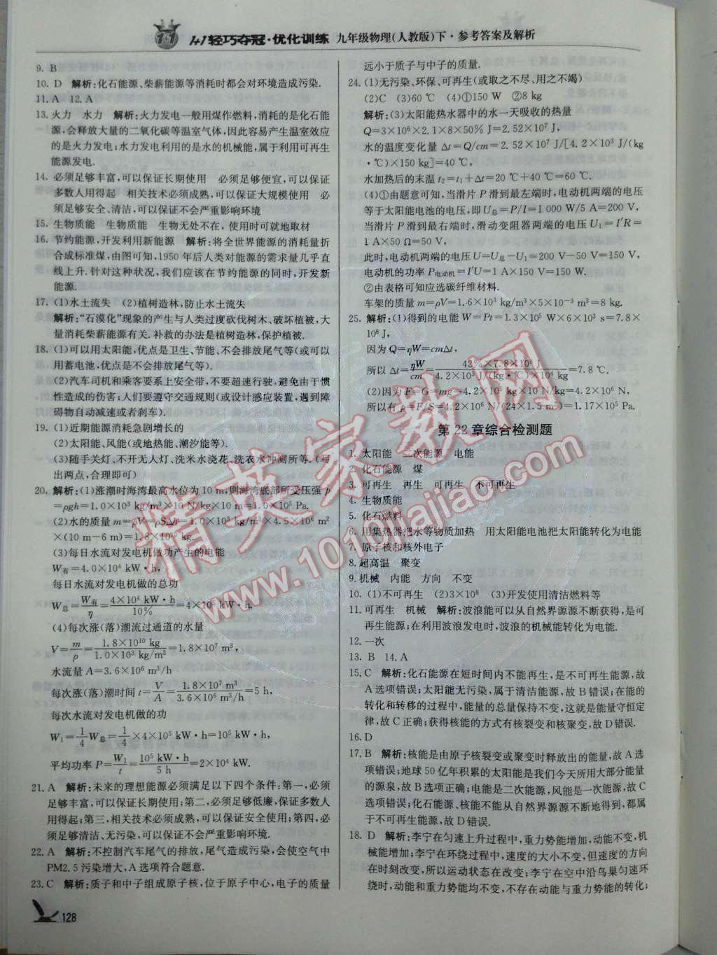 2014年1加1輕巧奪冠優(yōu)化訓(xùn)練九年級物理下冊人教版銀版 第19頁