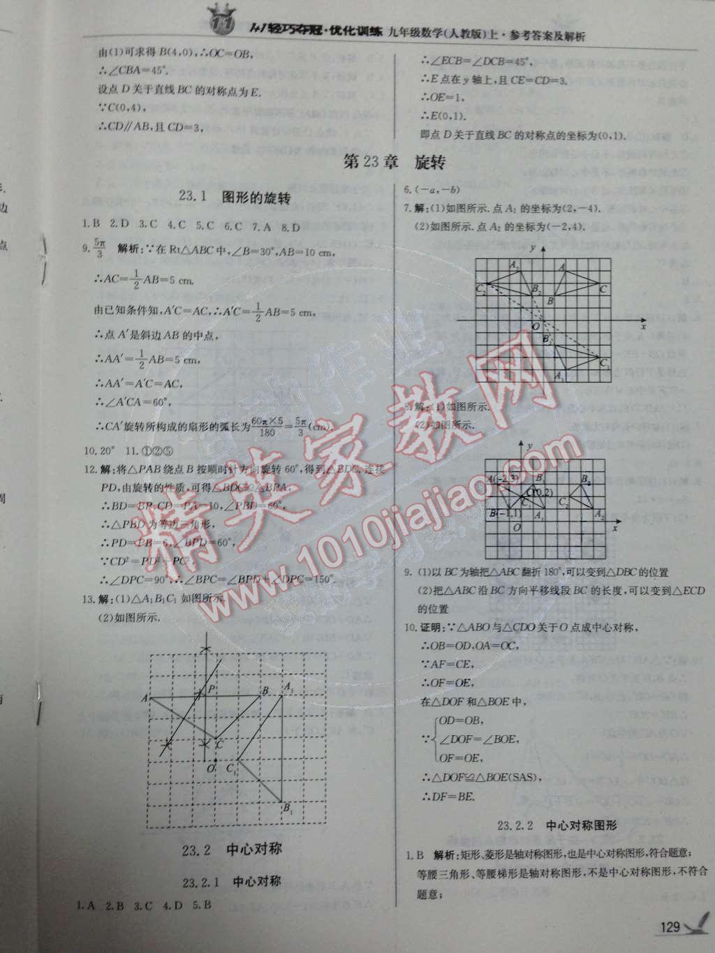 2014年1加1轻巧夺冠优化训练九年级数学上册人教版银版 第20页