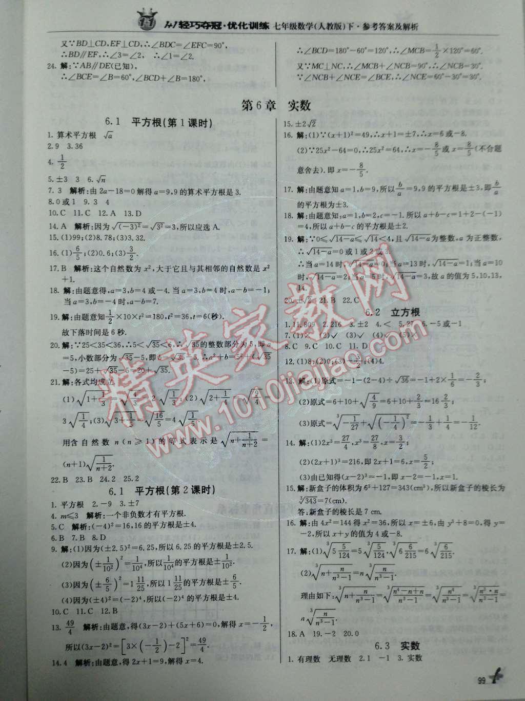 2014年1加1轻巧夺冠优化训练七年级数学下册人教版银版 第5页