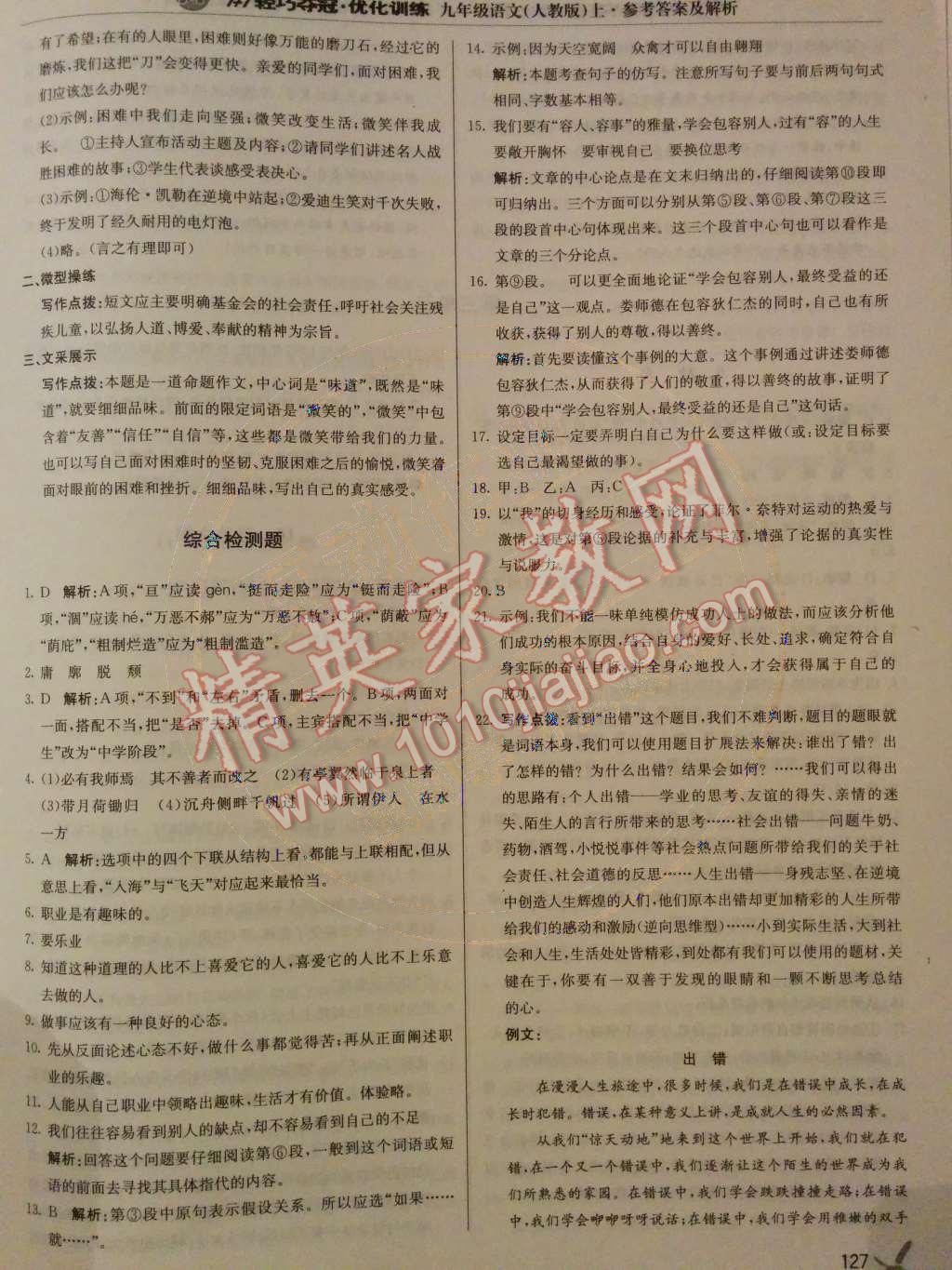 2014年1加1輕巧奪冠優(yōu)化訓(xùn)練九年級(jí)語(yǔ)文上冊(cè)人教版銀版 第9頁(yè)