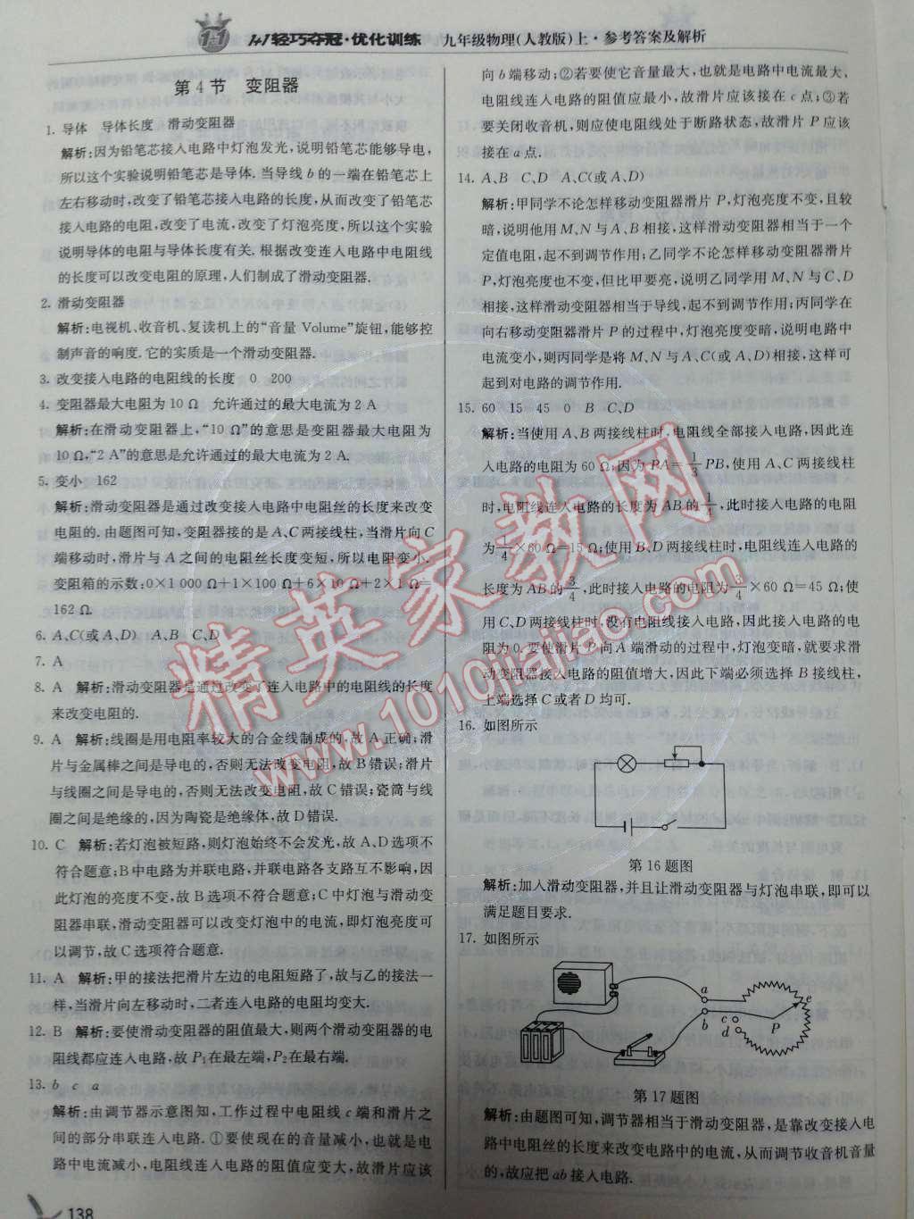 2014年1加1轻巧夺冠优化训练九年级物理上册人教版银版 第21页