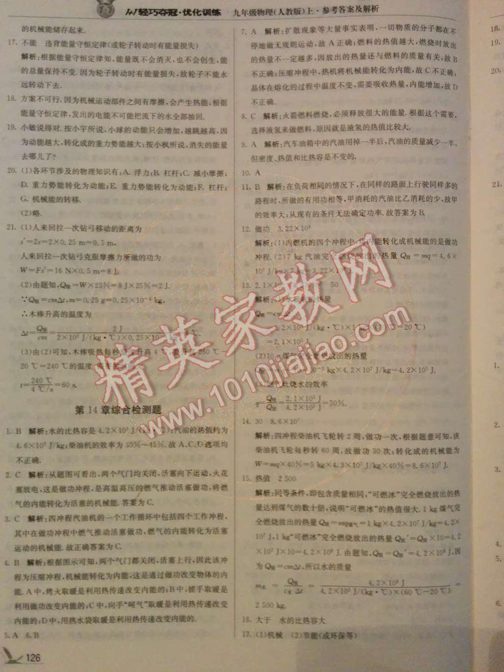 2014年1加1輕巧奪冠優(yōu)化訓(xùn)練九年級物理上冊人教版銀版 第8頁