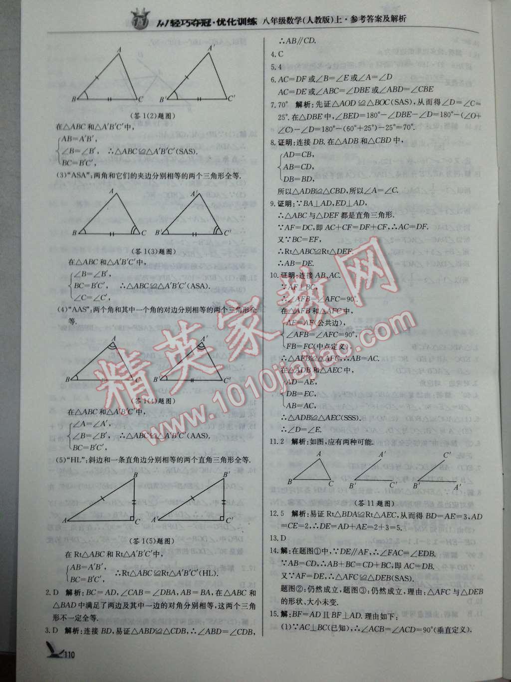 2014年1加1轻巧夺冠优化训练八年级数学上册人教版银版 第8页