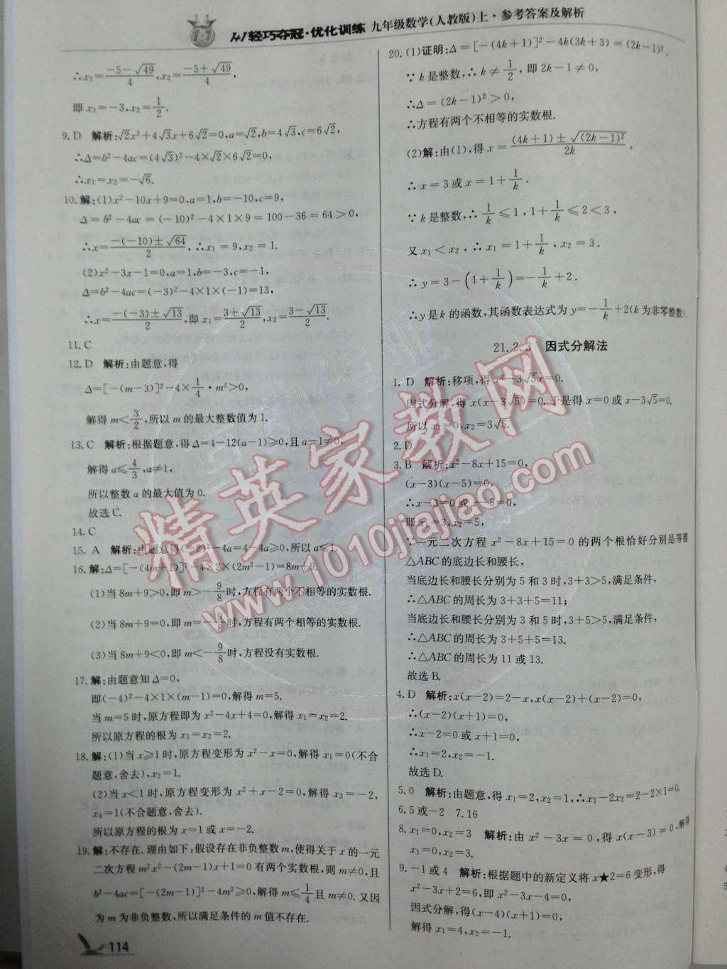 2014年1加1轻巧夺冠优化训练九年级数学上册人教版银版 第3页