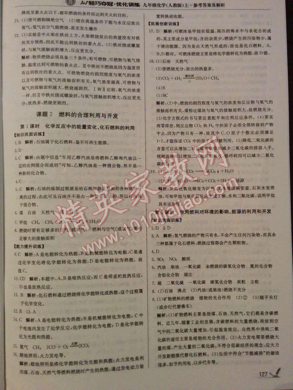 2014年1加1輕巧奪冠優(yōu)化訓(xùn)練九年級化學(xué)上冊人教版銀版 第29頁