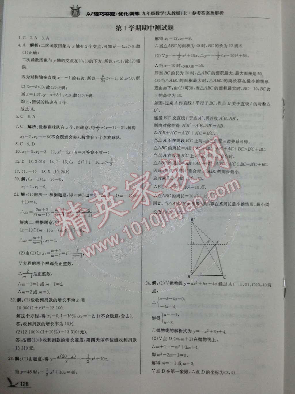 2014年1加1轻巧夺冠优化训练九年级数学上册人教版银版 第18页