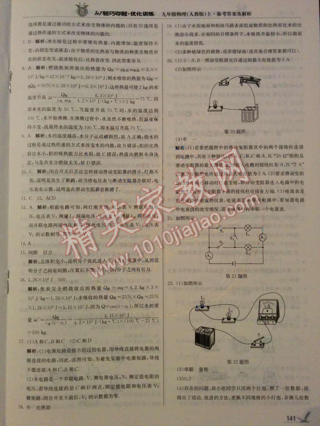 2014年1加1轻巧夺冠优化训练九年级物理上册人教版银版 第25页