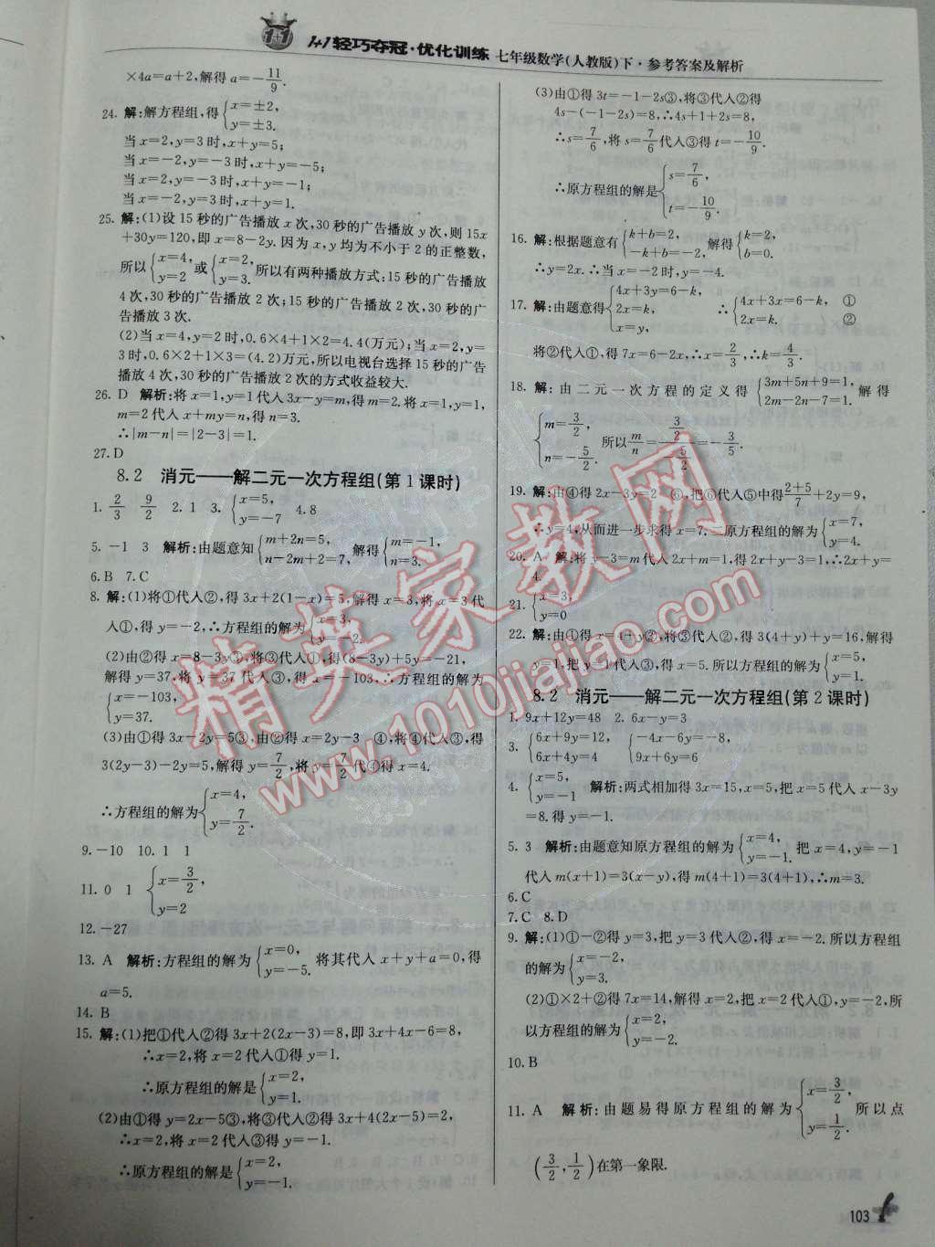 2014年1加1轻巧夺冠优化训练七年级数学下册人教版银版 第8章 二元一次方程组第56页