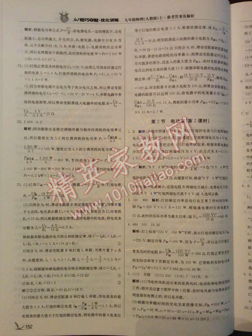 2014年1加1輕巧奪冠優(yōu)化訓(xùn)練九年級(jí)物理上冊(cè)人教版銀版 第18章 電功率第74頁