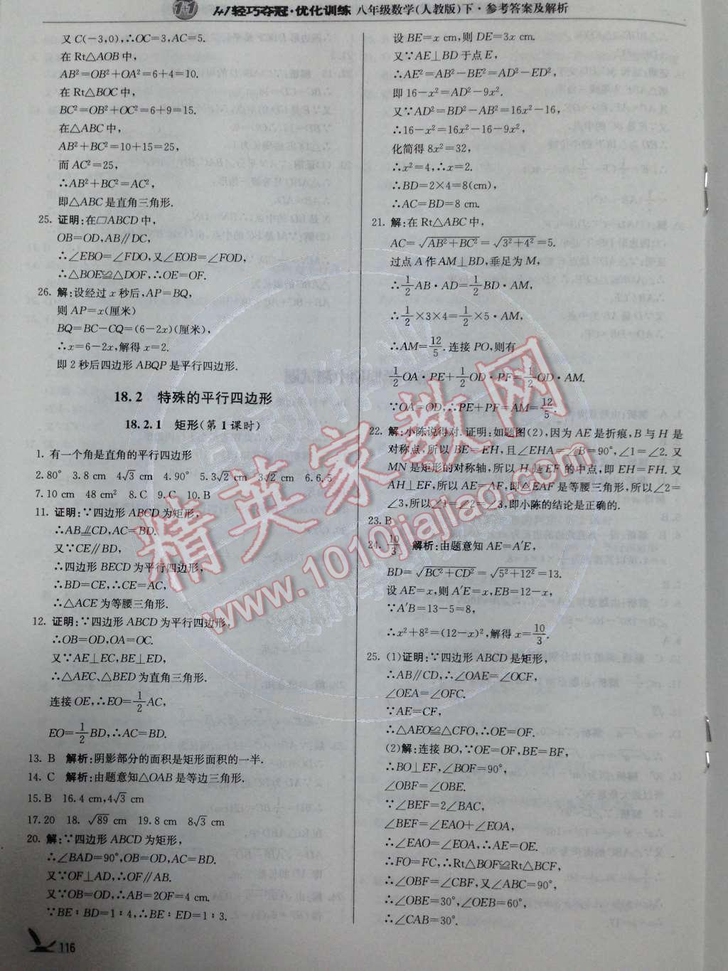 2014年1加1輕巧奪冠優(yōu)化訓練八年級數(shù)學下冊人教版銀版 第18章 平行四邊形第53頁