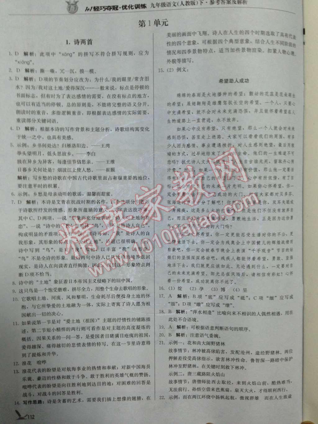 2014年1加1輕巧奪冠優(yōu)化訓(xùn)練九年級(jí)語(yǔ)文下冊(cè)人教版銀版 第1頁(yè)