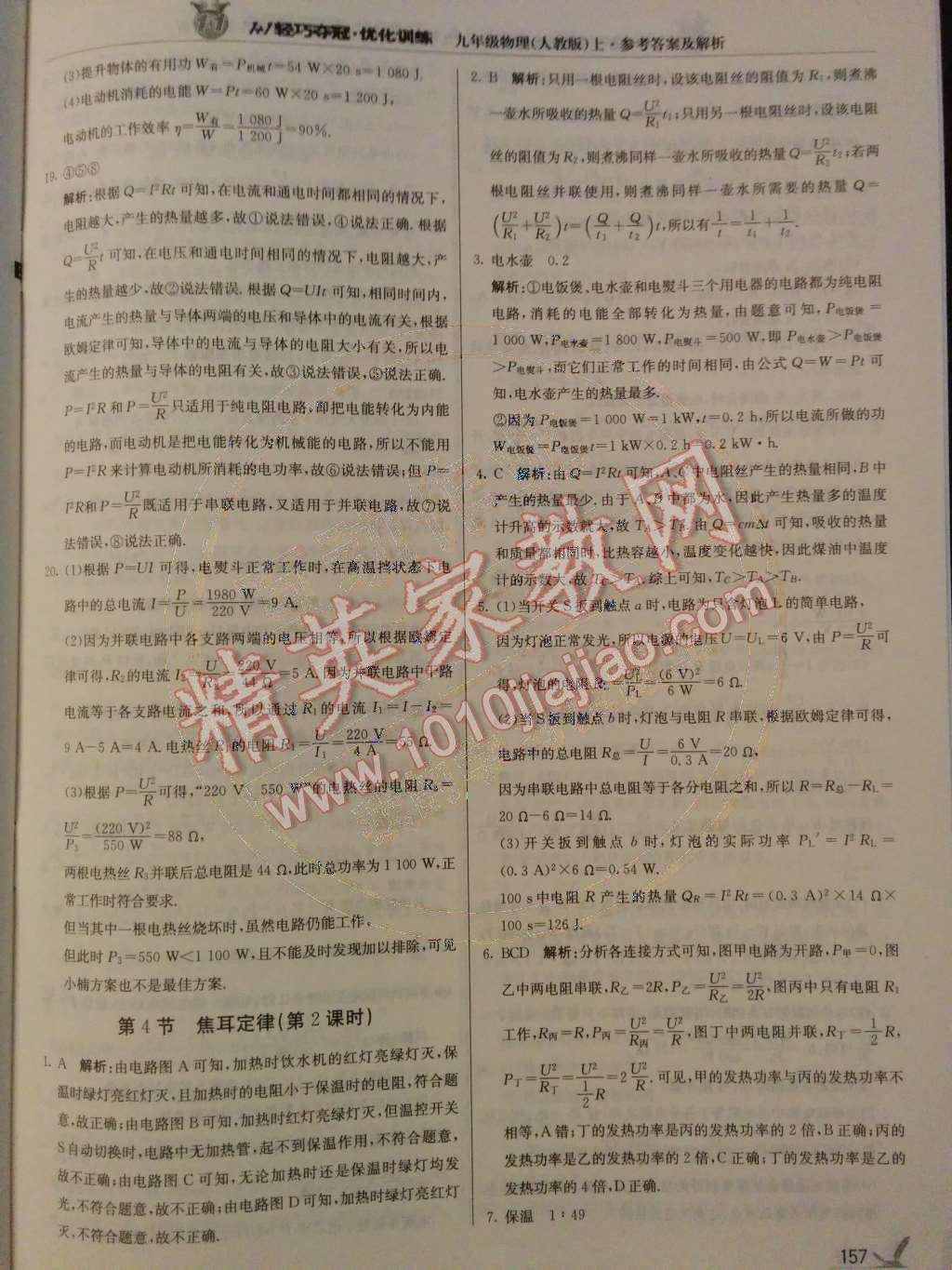 2014年1加1輕巧奪冠優(yōu)化訓(xùn)練九年級物理上冊人教版銀版 第18章 電功率第79頁