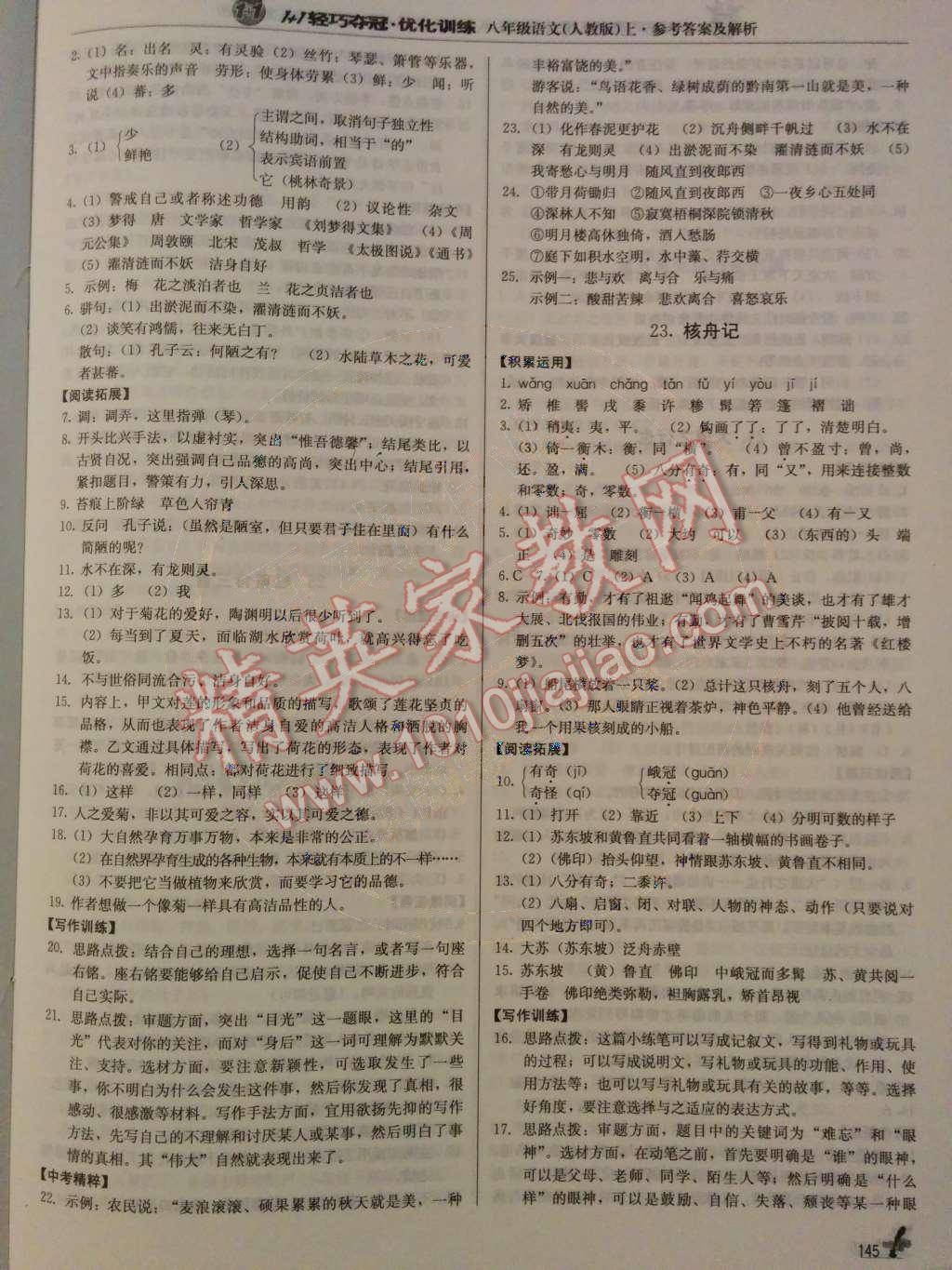 2014年1加1輕巧奪冠優(yōu)化訓練八年級語文上冊人教版銀版 第22頁