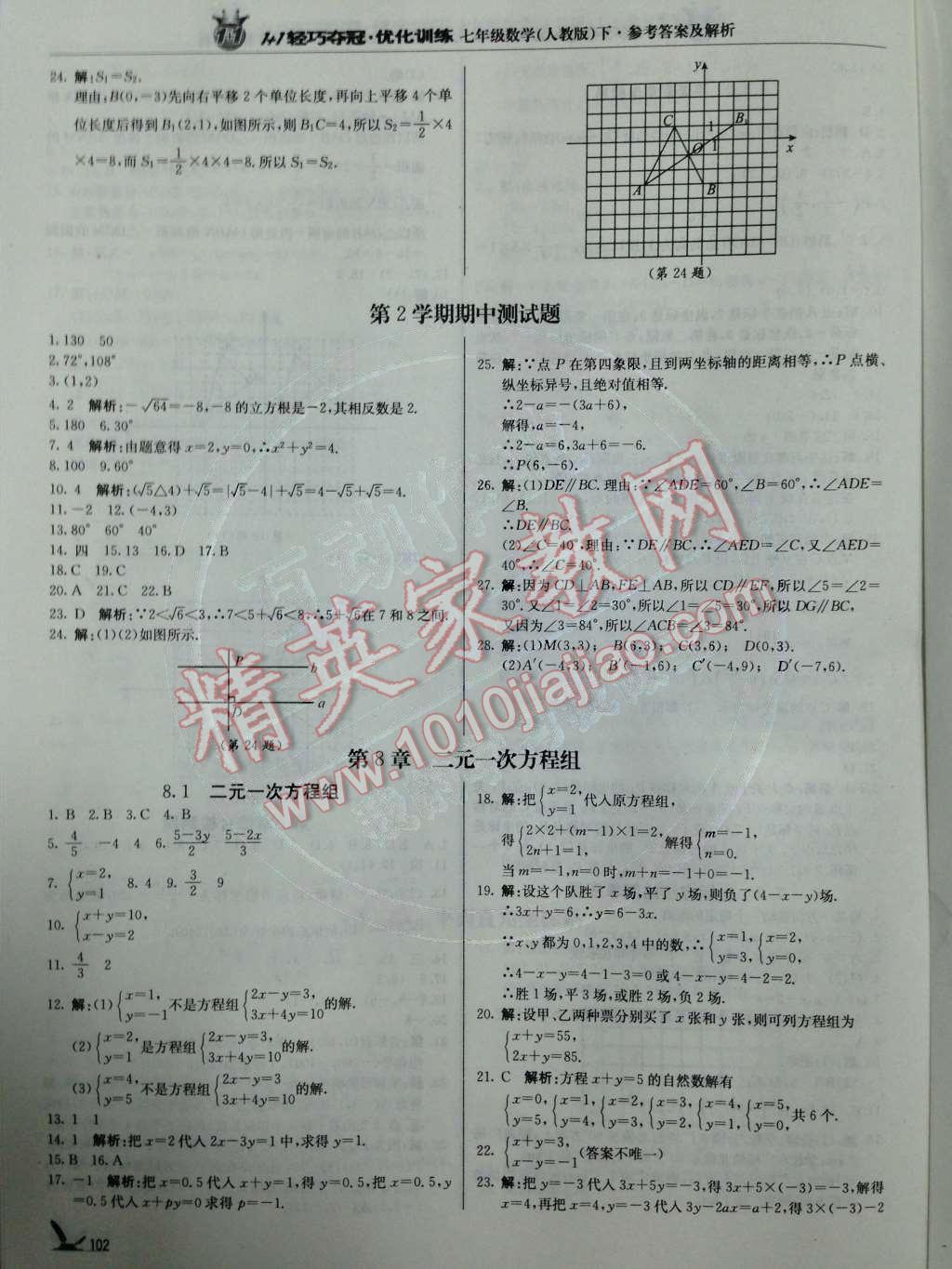 2014年1加1轻巧夺冠优化训练七年级数学下册人教版银版 第8章 二元一次方程组第55页