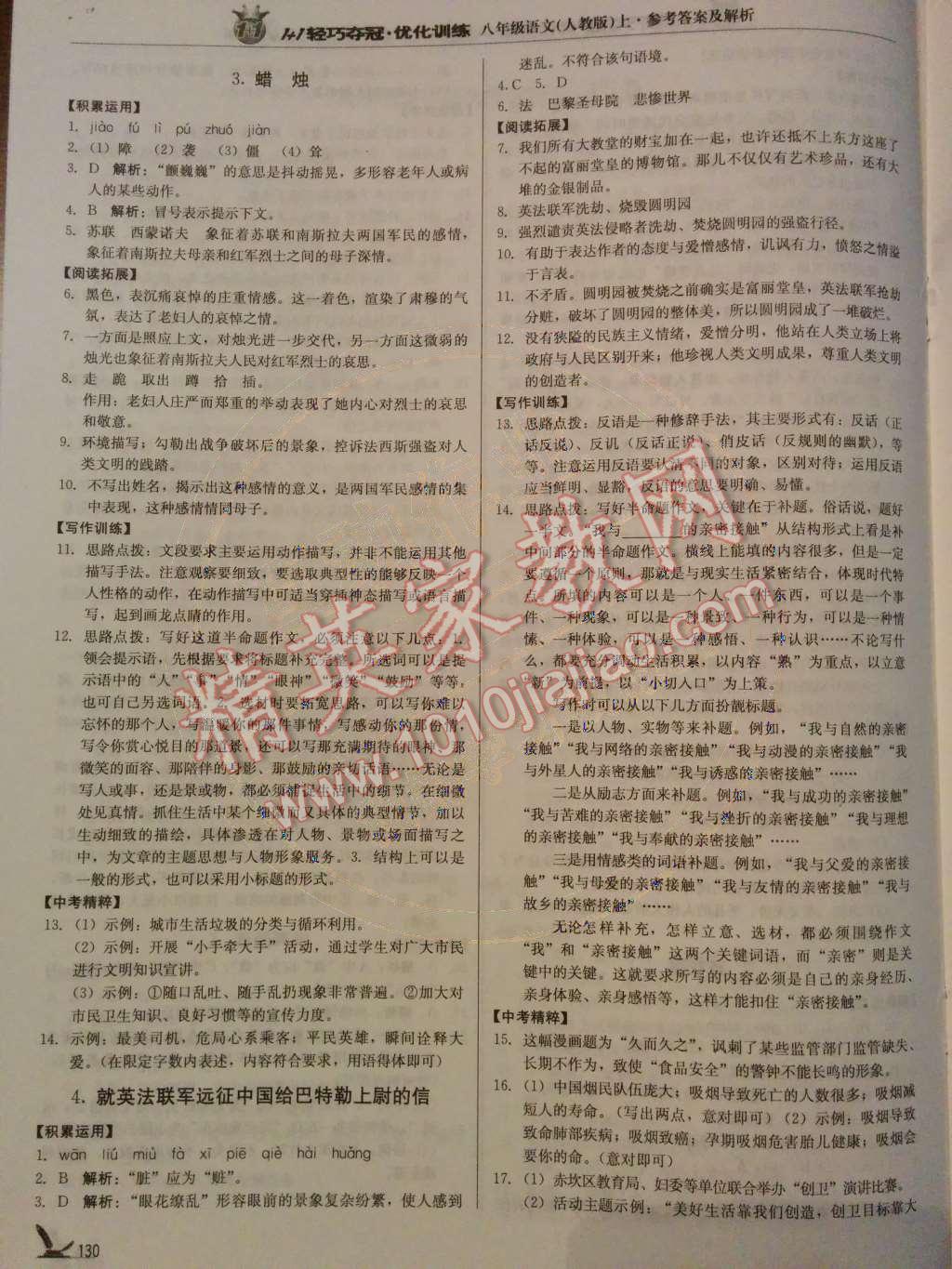 2014年1加1輕巧奪冠優(yōu)化訓(xùn)練八年級(jí)語(yǔ)文上冊(cè)人教版銀版 第3頁(yè)