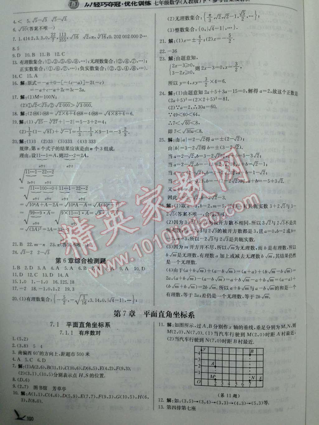 2014年1加1轻巧夺冠优化训练七年级数学下册人教版银版 第6页