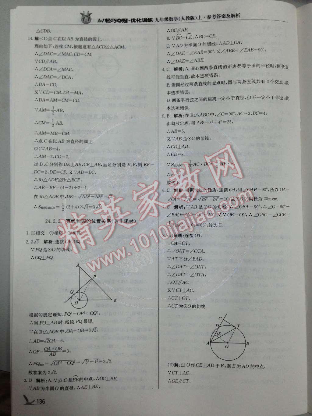 2014年1加1輕巧奪冠優(yōu)化訓(xùn)練九年級數(shù)學(xué)上冊人教版銀版 第24章 圓第67頁