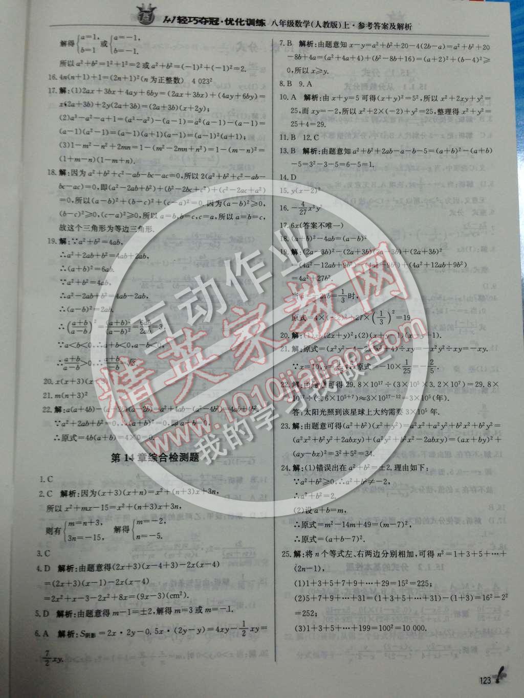 2014年1加1轻巧夺冠优化训练八年级数学上册人教版银版 第24页