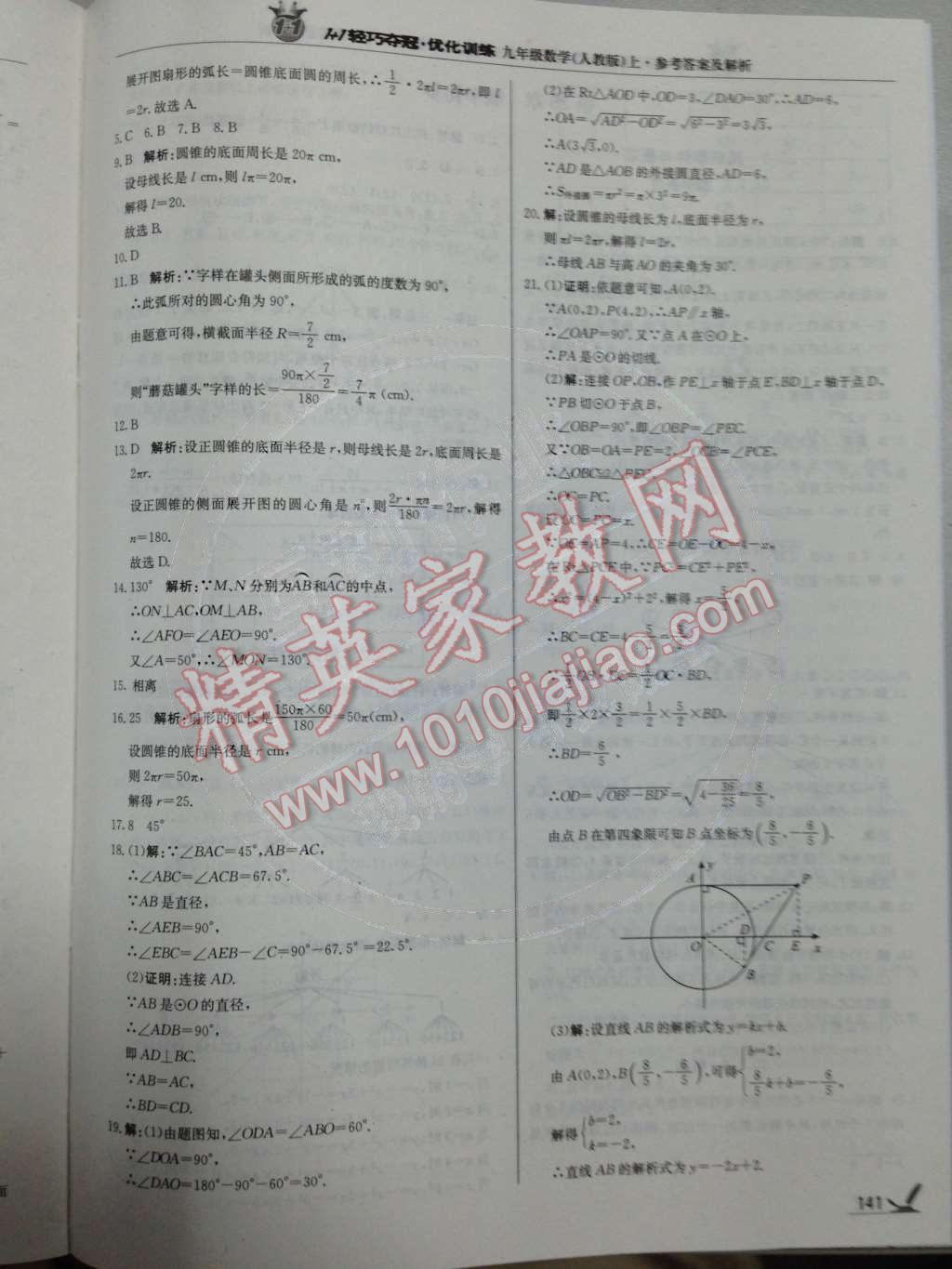 2014年1加1轻巧夺冠优化训练九年级数学上册人教版银版 第24章 圆第72页