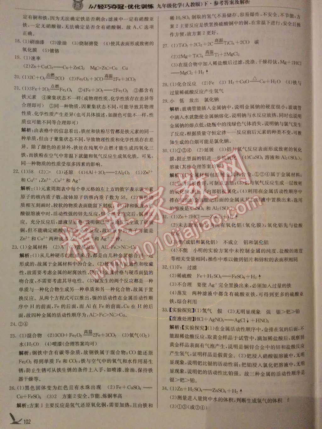 2014年1加1輕巧奪冠優(yōu)化訓(xùn)練九年級化學(xué)下冊人教版銀版 第8單元 金屬和金屬材料第32頁