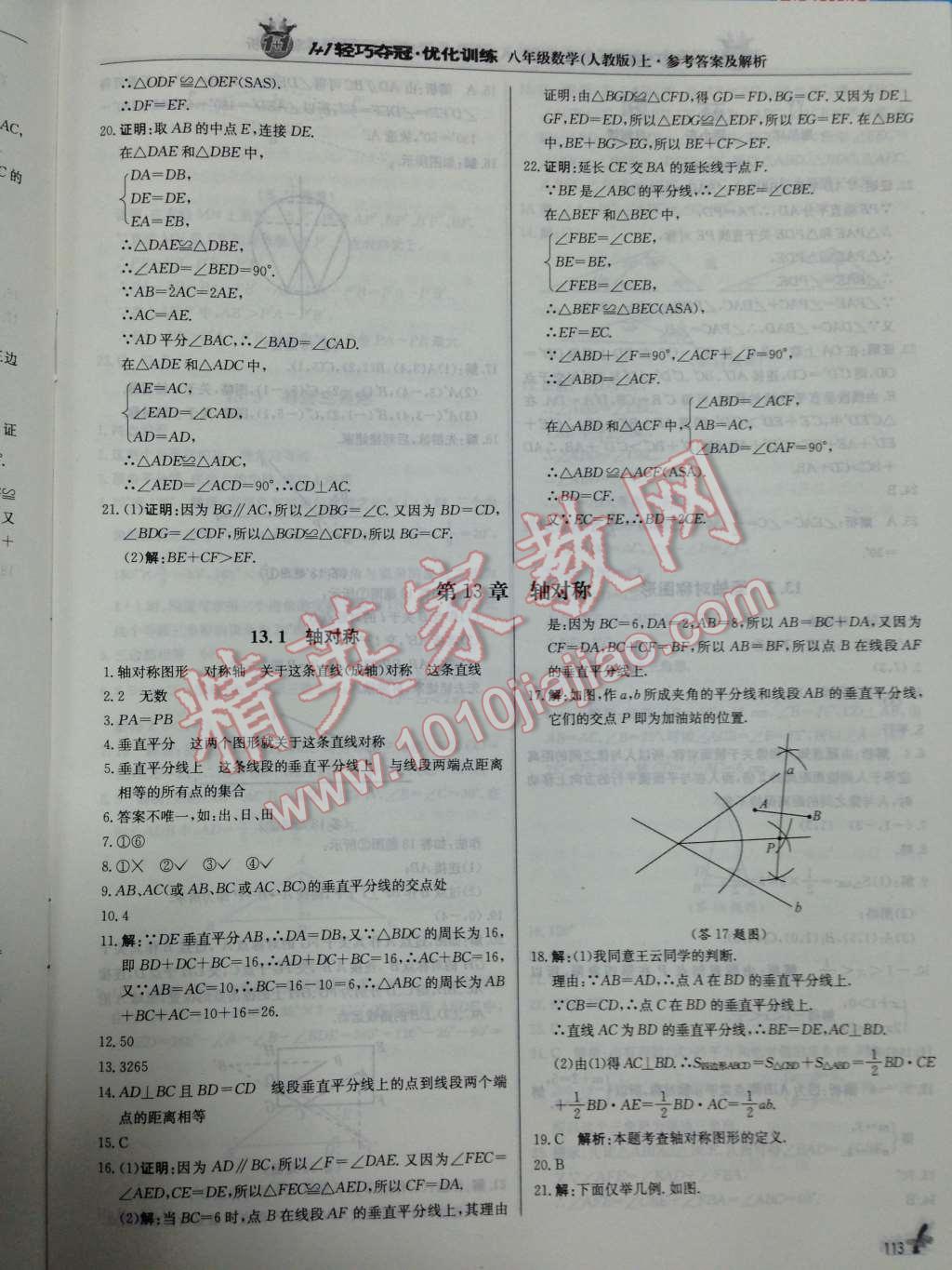 2014年1加1轻巧夺冠优化训练八年级数学上册人教版银版 第12页