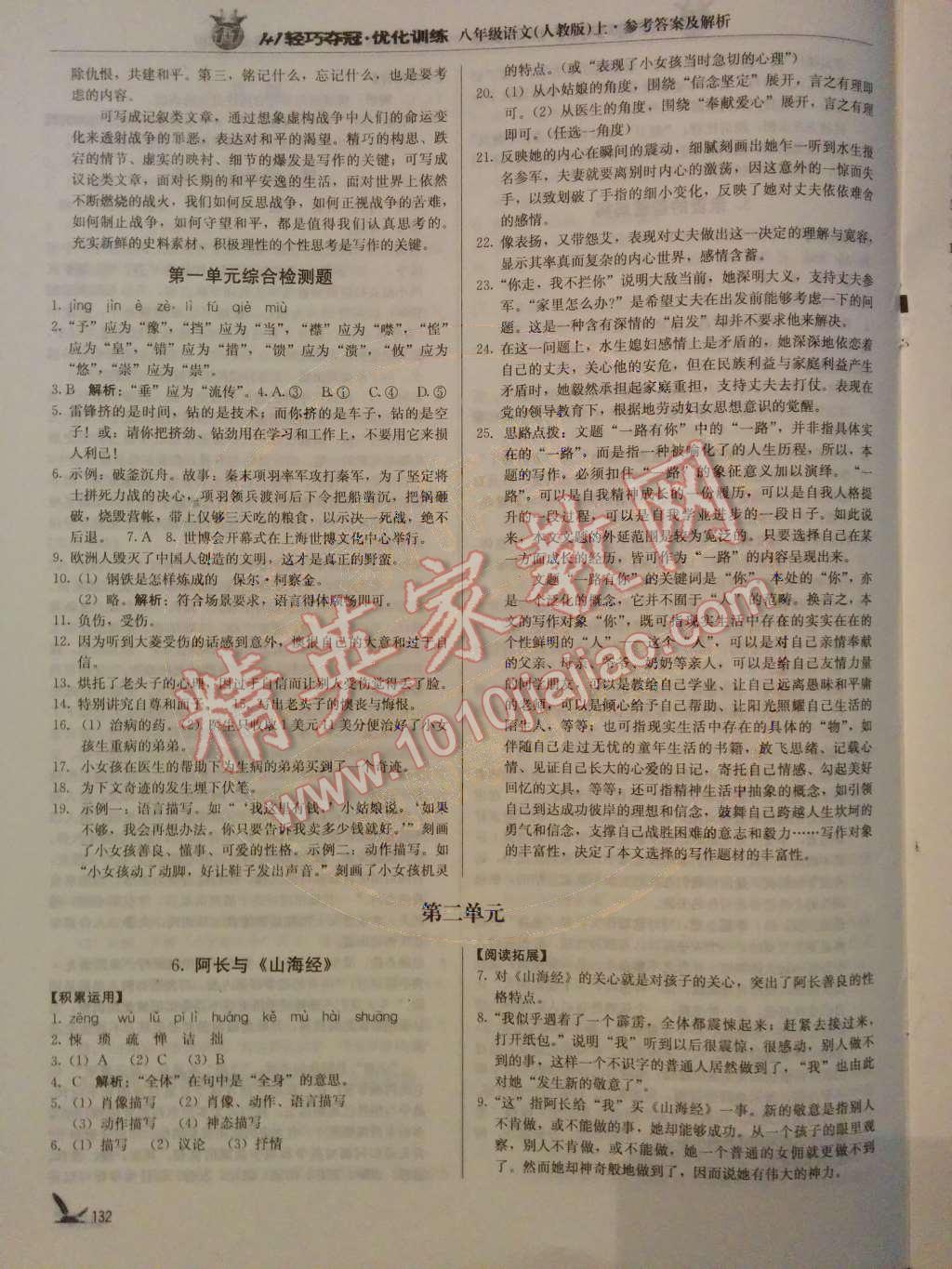 2014年1加1輕巧奪冠優(yōu)化訓(xùn)練八年級(jí)語(yǔ)文上冊(cè)人教版銀版 第6頁(yè)