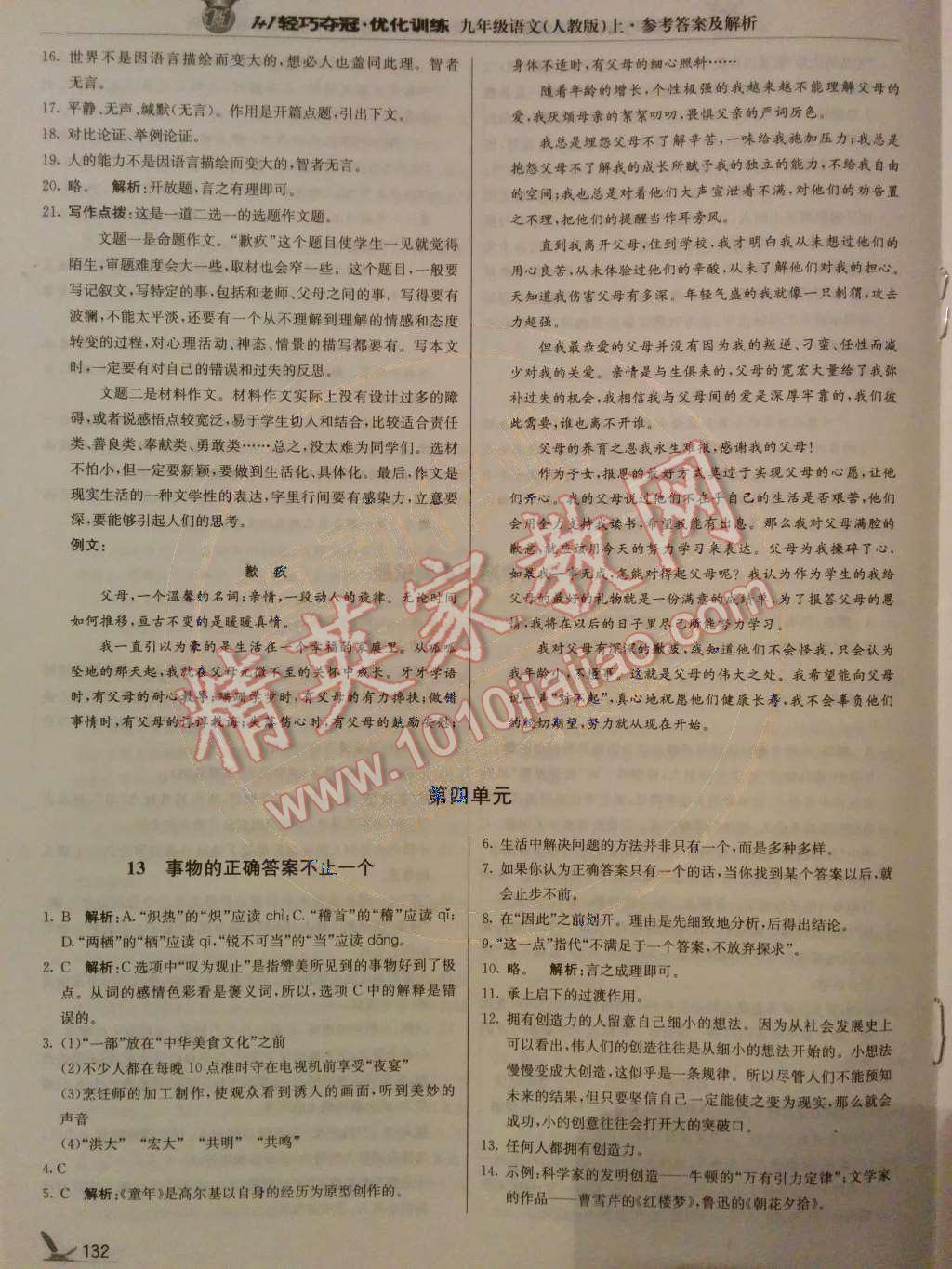 2014年1加1輕巧奪冠優(yōu)化訓(xùn)練九年級(jí)語(yǔ)文上冊(cè)人教版銀版 第17頁(yè)