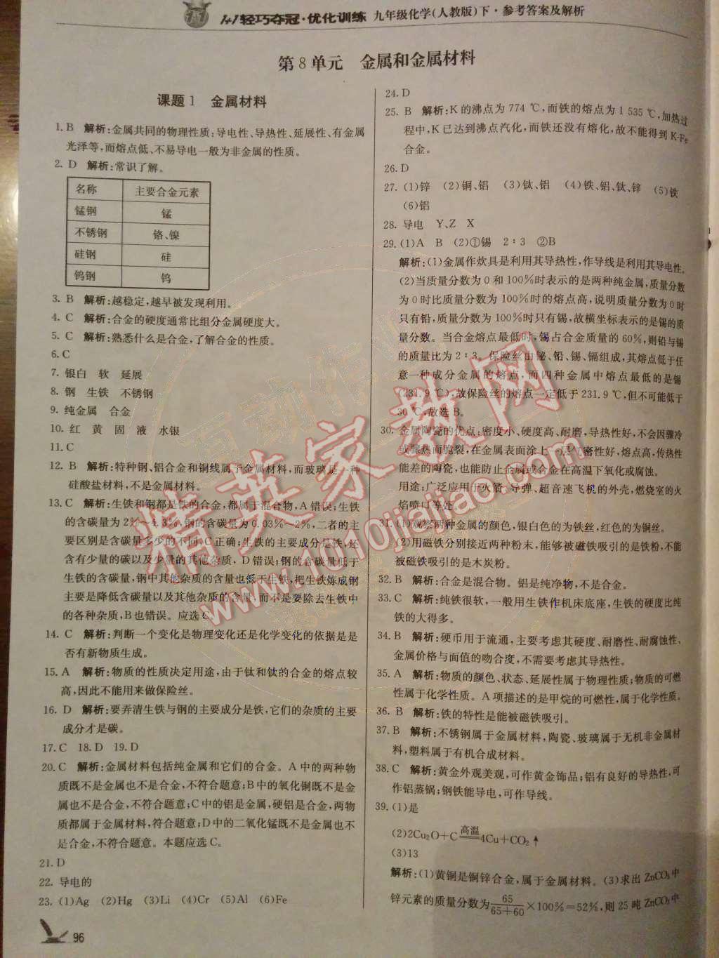 2014年1加1輕巧奪冠優(yōu)化訓(xùn)練九年級化學(xué)下冊人教版銀版 第8單元 金屬和金屬材料第26頁