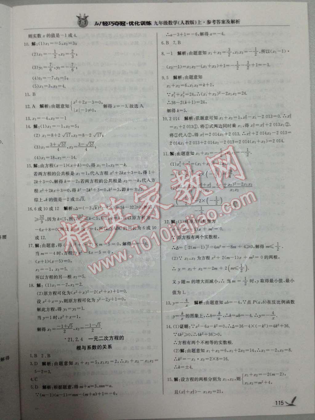 2014年1加1輕巧奪冠優(yōu)化訓練九年級數(shù)學上冊人教版銀版 第4頁