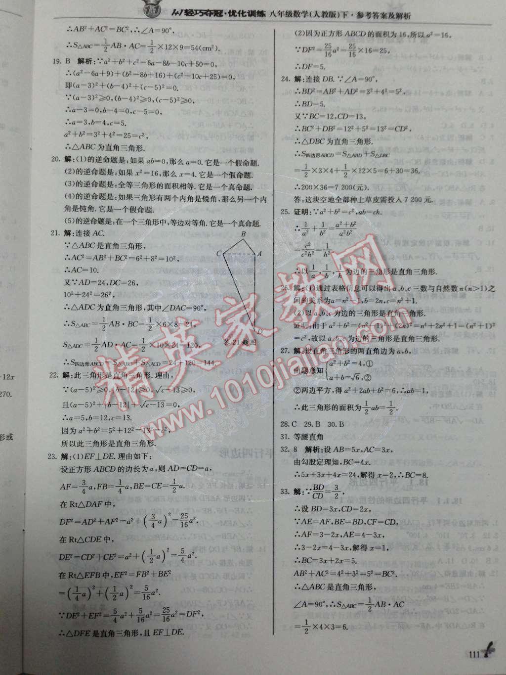 2014年1加1輕巧奪冠優(yōu)化訓(xùn)練八年級數(shù)學(xué)下冊人教版銀版 第17章 勾股定理第47頁