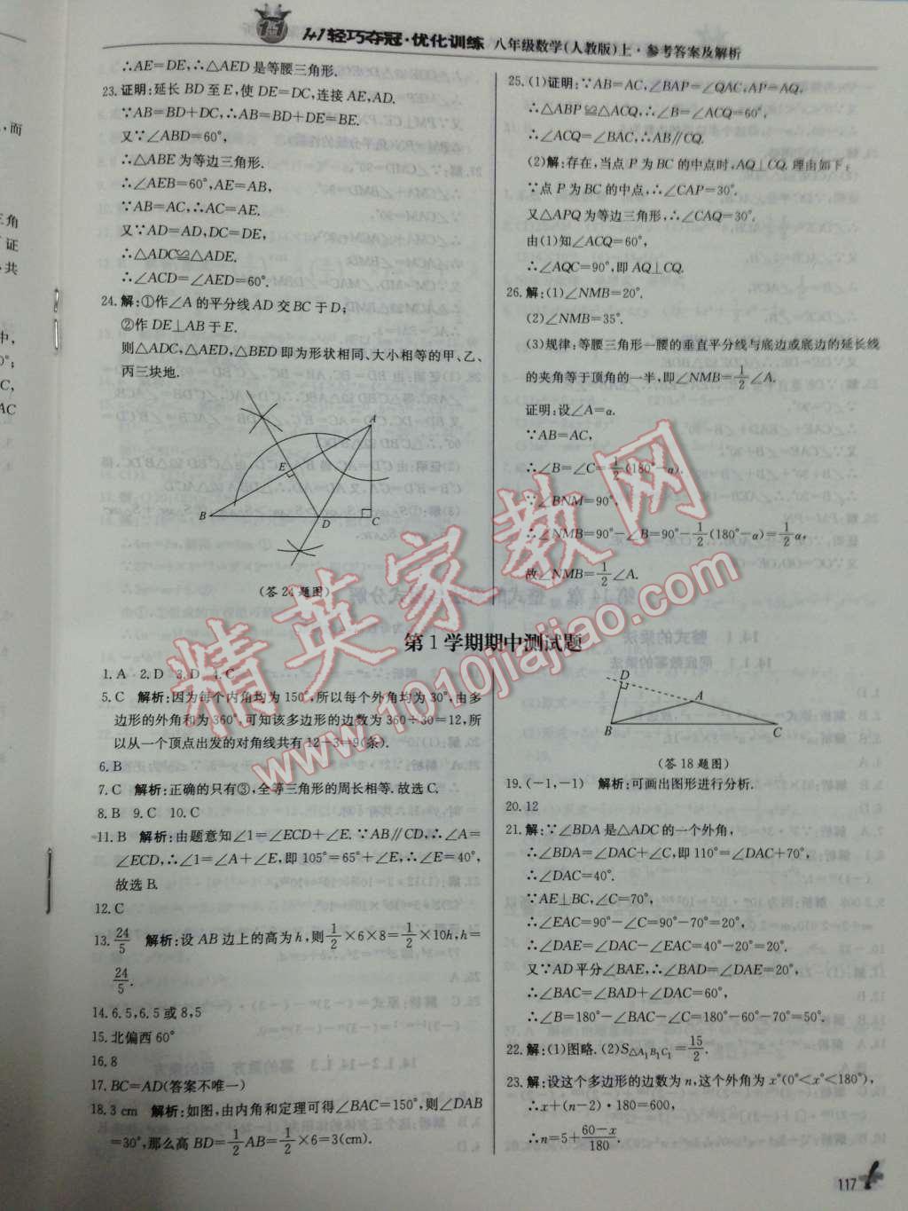 2014年1加1轻巧夺冠优化训练八年级数学上册人教版银版 第17页