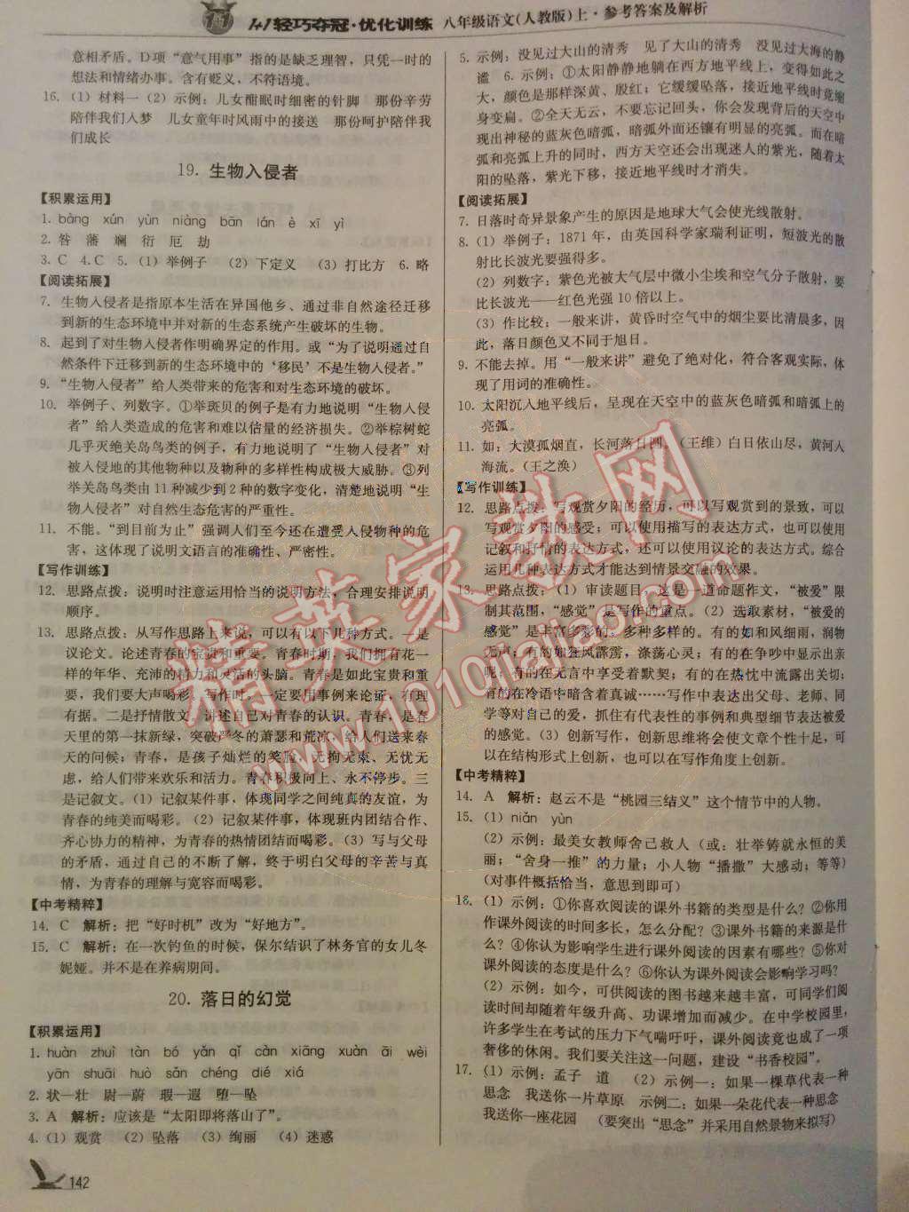 2014年1加1輕巧奪冠優(yōu)化訓(xùn)練八年級(jí)語(yǔ)文上冊(cè)人教版銀版 第19頁(yè)