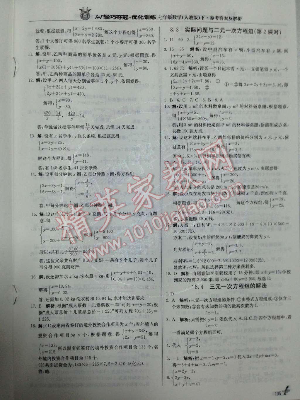 2014年1加1轻巧夺冠优化训练七年级数学下册人教版银版 第14页