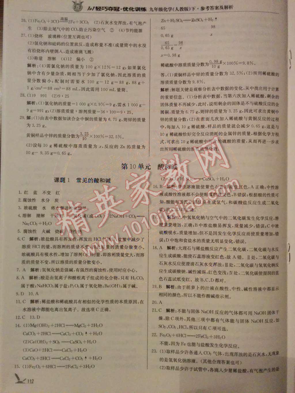 2014年1加1輕巧奪冠優(yōu)化訓(xùn)練九年級化學(xué)下冊人教版銀版 第38頁