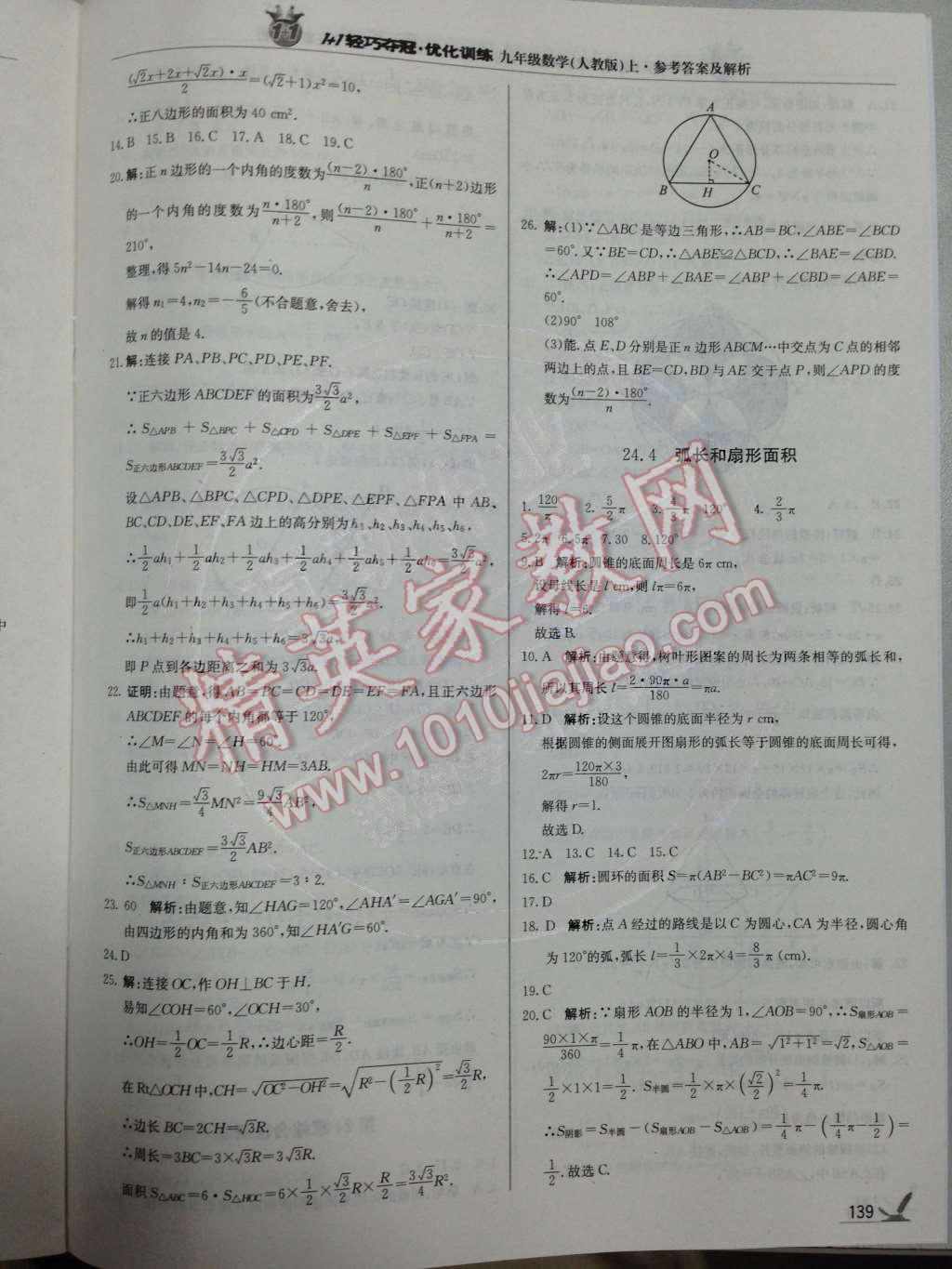 2014年1加1轻巧夺冠优化训练九年级数学上册人教版银版 第24章 圆第70页