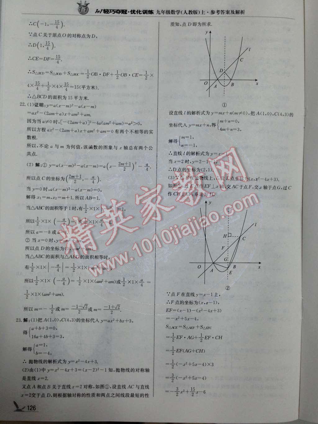 2014年1加1轻巧夺冠优化训练九年级数学上册人教版银版 第16页