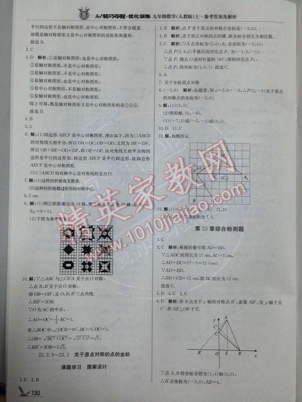 2014年1加1轻巧夺冠优化训练九年级数学上册人教版银版 第21页