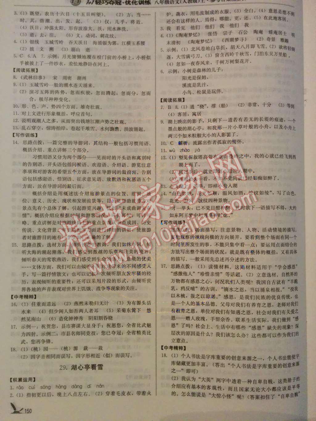 2014年1加1輕巧奪冠優(yōu)化訓(xùn)練八年級(jí)語(yǔ)文上冊(cè)人教版銀版 第28頁(yè)