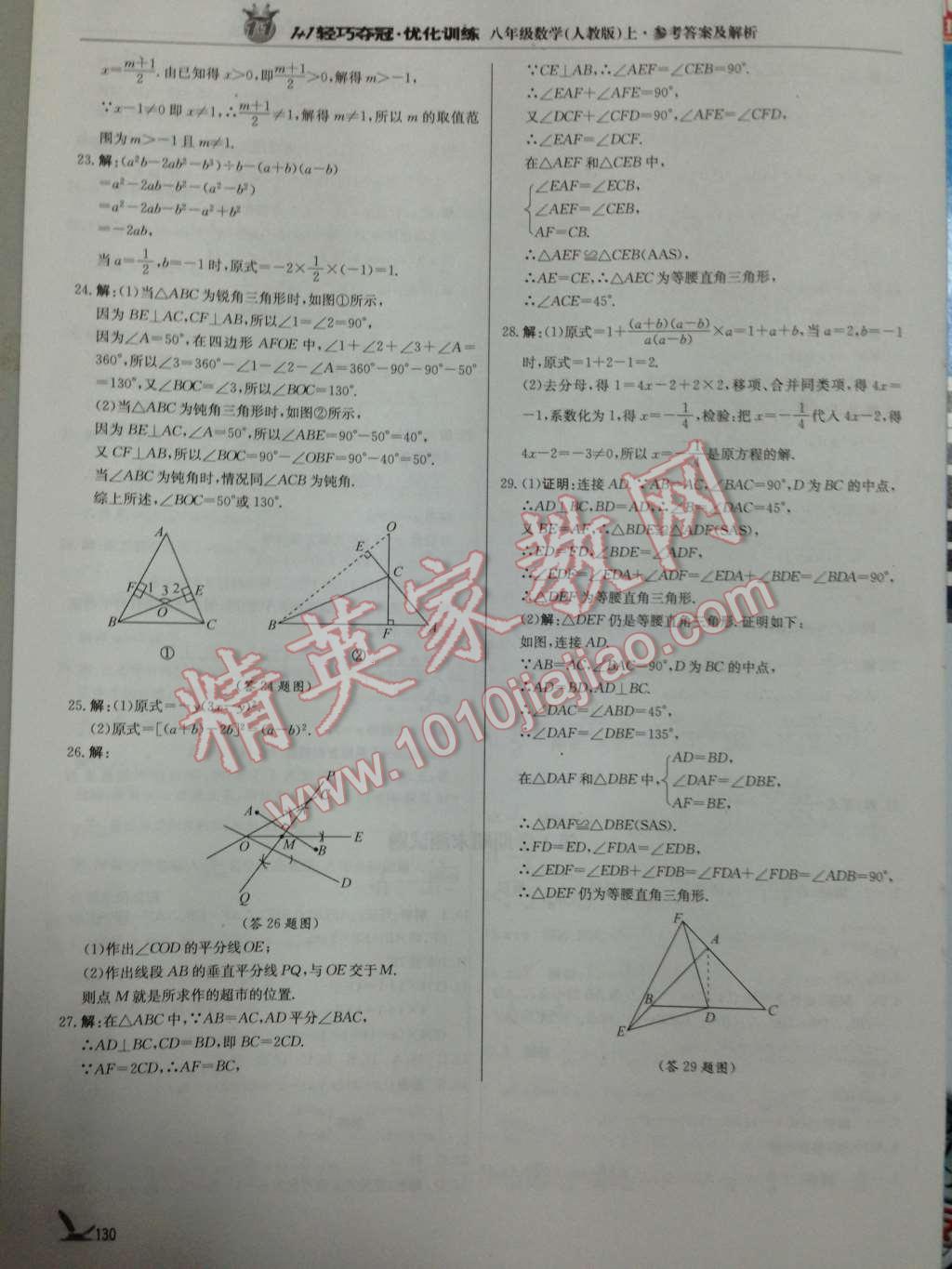 2014年1加1轻巧夺冠优化训练八年级数学上册人教版银版 第32页