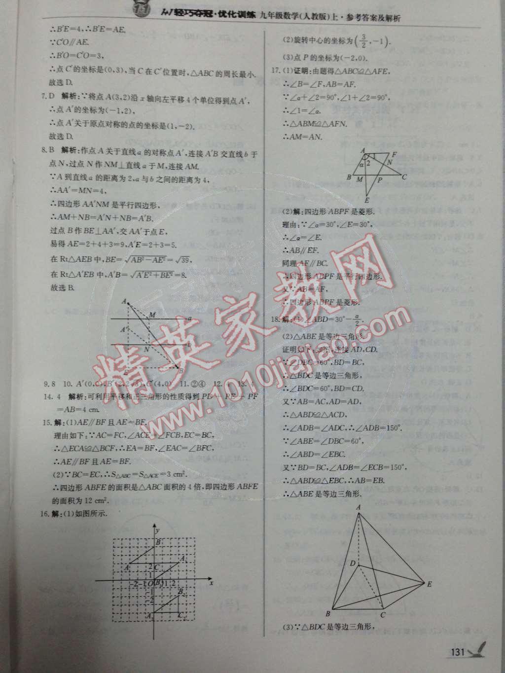 2014年1加1輕巧奪冠優(yōu)化訓(xùn)練九年級(jí)數(shù)學(xué)上冊(cè)人教版銀版 第23章 旋轉(zhuǎn)第61頁(yè)