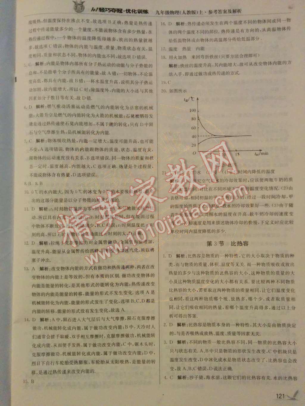 2014年1加1輕巧奪冠優(yōu)化訓(xùn)練九年級物理上冊人教版銀版 第2頁